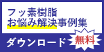 お悩み解決事例集