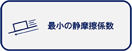 耐摩耗性（滑りやすい）