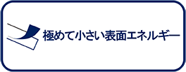 非粘着性（くっつきにくい）