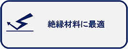 絶縁性（電気を通さない）